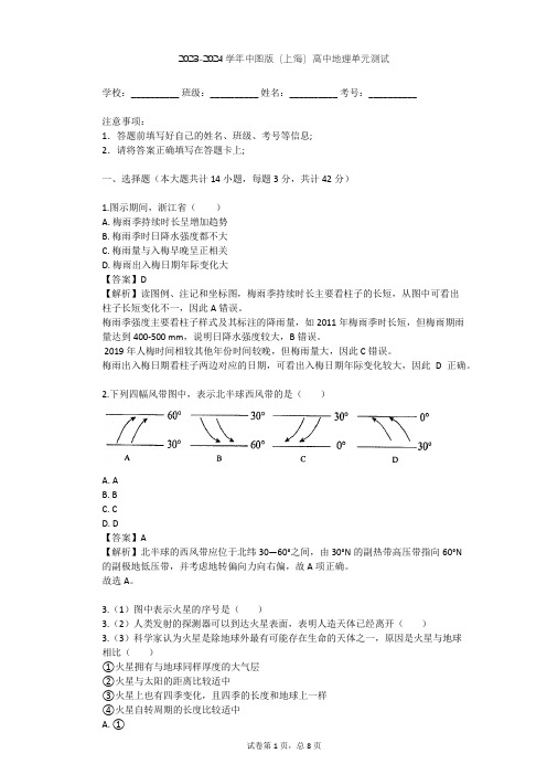 2023-2024学年高中地理中图版(上海)必修1第一篇 宇宙与地球单元测试(含答案解析)