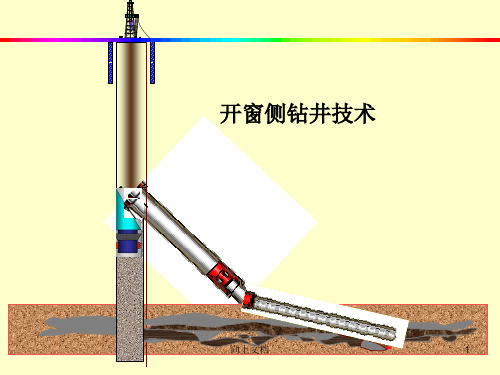 开窗侧钻技术[谷风建筑]