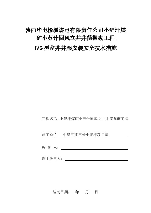 小纪汗煤矿小苏计回风立井ⅣG型凿井井架安装安全技术措施