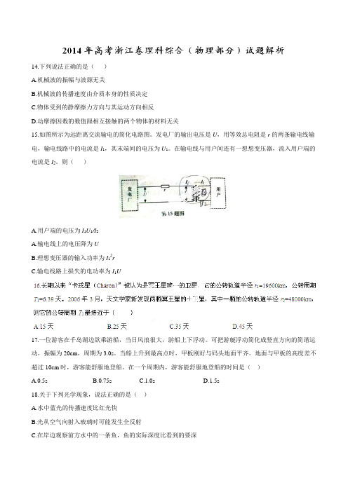 2014年高考浙江卷理科综合(物理部分)试题解析(原卷版)