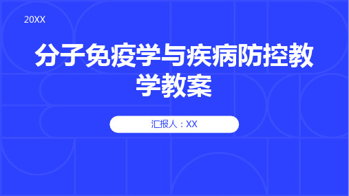 分子免疫学与疾病防控教学教案