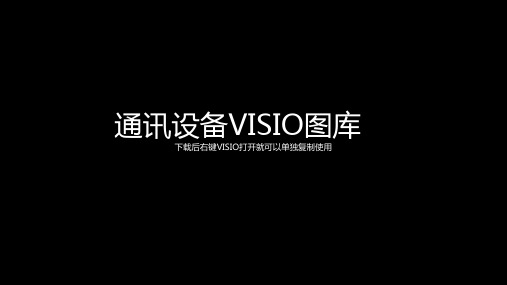 通讯设备VISIO图库