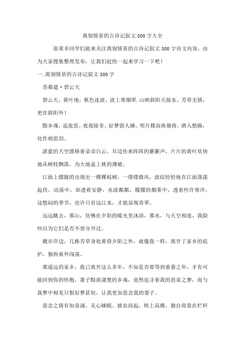 离别情景的古诗记叙文300字