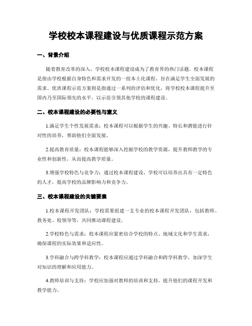 学校校本课程建设与优质课程示范方案