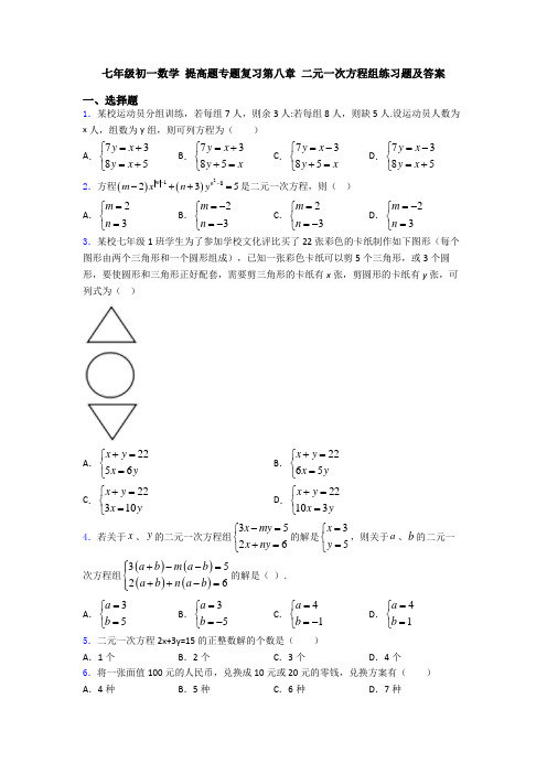 七年级初一数学 提高题专题复习第八章 二元一次方程组练习题及答案