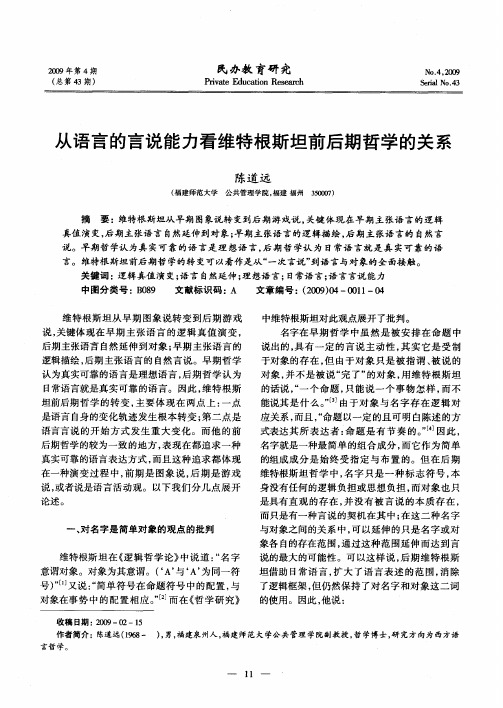 从语言的言说能力看维特根斯坦前后期哲学的关系