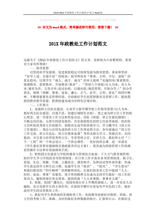 2018-201X年政教处工作计划范文-范文word版 (2页)