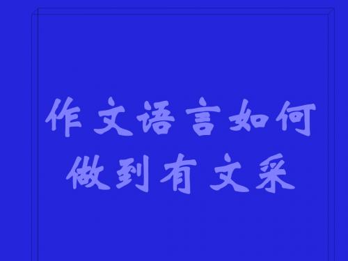 作文语言如何做到有文采(新201907)