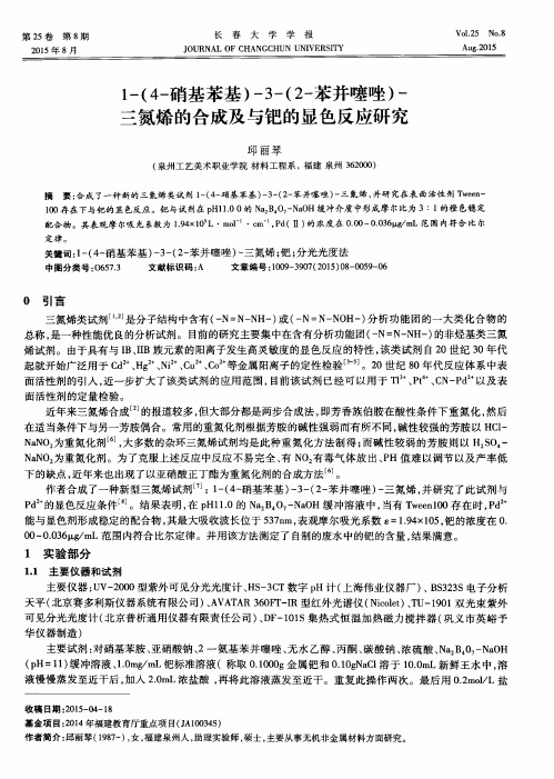 1-(4-硝基苯基)-3-(2-苯并噻唑)-三氮烯的合成及与钯的显色反应研究