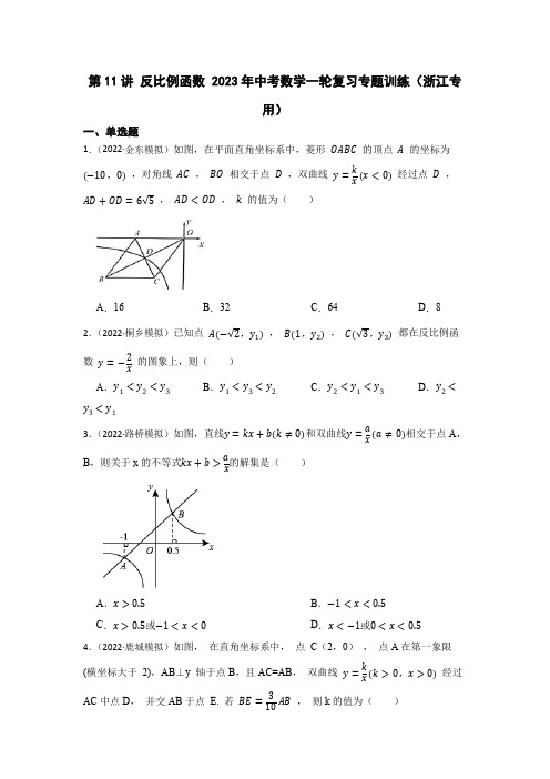 第11讲 反比例函数 2023年中考数学一轮复习专题训练(浙江专用)(含解析)