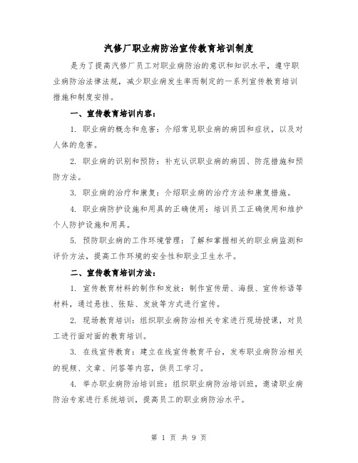 汽修厂职业病防治宣传教育培训制度(4篇)