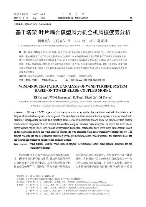 基于塔架-叶片耦合模型风力机全机风振疲劳分析