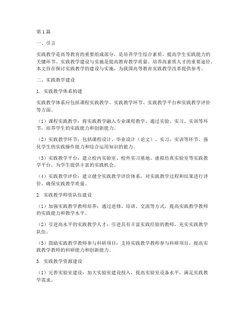 实践教学建设及实施材料(3篇)