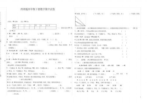 西师版四年级下册数学期中试卷及答案【精校】.doc