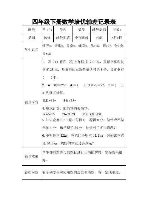 四年级下册数学培优辅差记录表