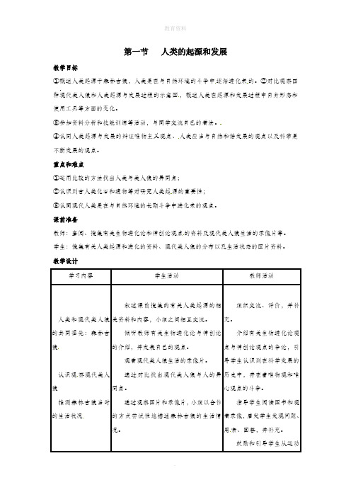 七年级生物下册第一章人的由来第一节人类的起源和发展教案(新版)新人教版