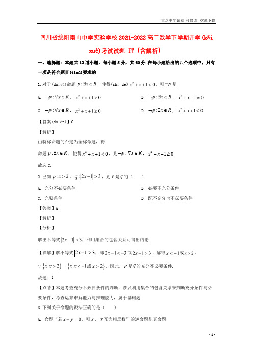 四川省绵阳南山中学实验学校2021-2022高二数学下学期开学考试试题 理(含解析)