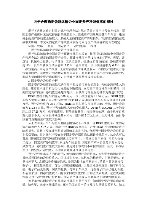 关于合理确定铁路运输企业固定资产净残值率的探讨