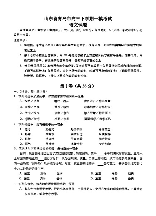 山东省青岛市高三下学期一模考试语文试题(Word版,含答案)