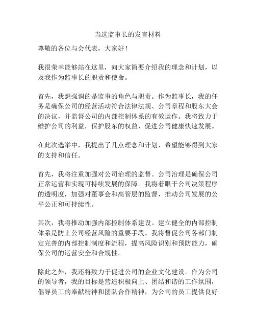 当选监事长的发言材料