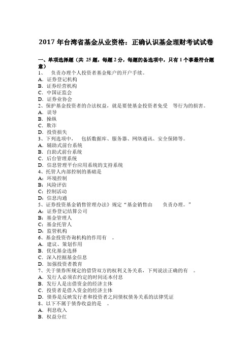 2017年台湾省基金从业资格：正确认识基金理财考试试卷