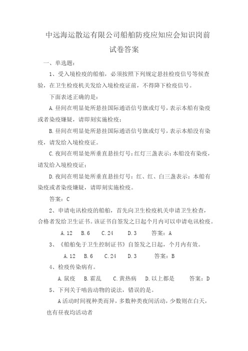 中远海运散运有限公司船舶防疫应知应会知识岗前试卷答案