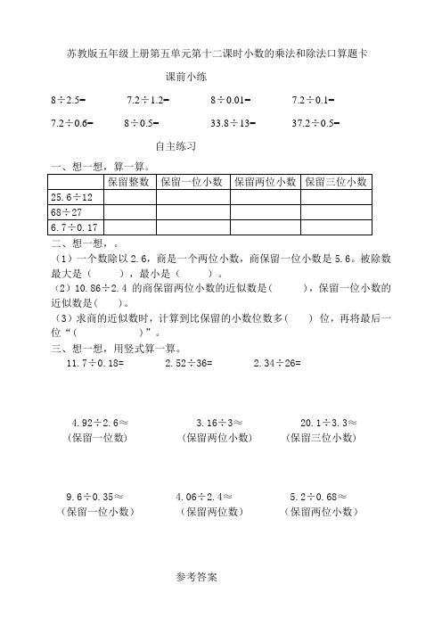 苏教版小学数学五年级上册第五单元第十二课时小数的乘法和除法口算题卡(含答案)