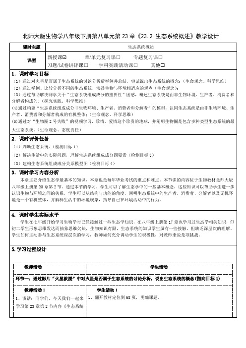 北师大版生物八年级下册第八单元第23章《23.2 生态系统概述》教学设计(公开课教案及作业设计)