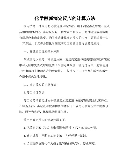 化学酸碱滴定反应的计算方法