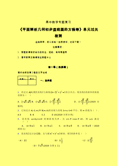 平面解析几何初步直线圆的方程等章节综合检测专题练习(一)含答案人教版新高考分类汇编