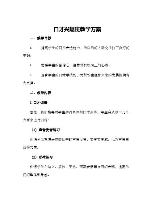 口才兴趣班教学方案