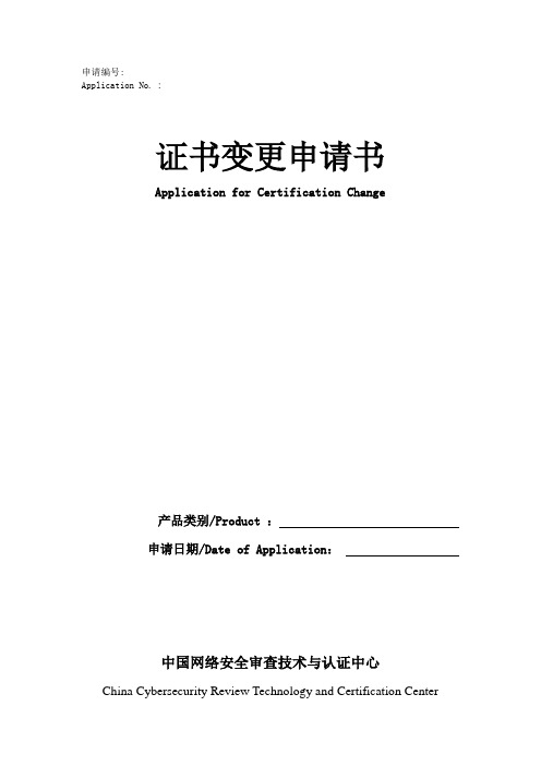 证书变更申请书-中国网络安全审查技术与认证中心