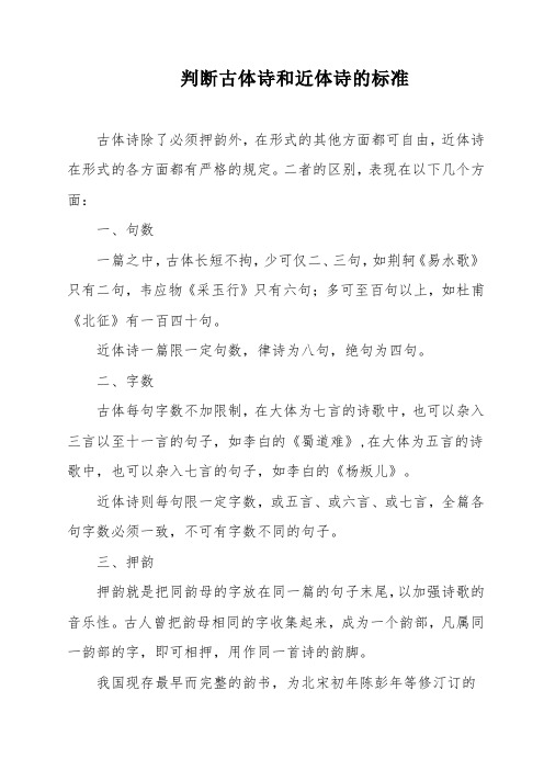 判断古体诗和近体诗的标准