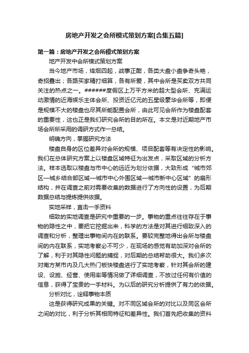 房地产开发之会所模式策划方案[合集五篇]