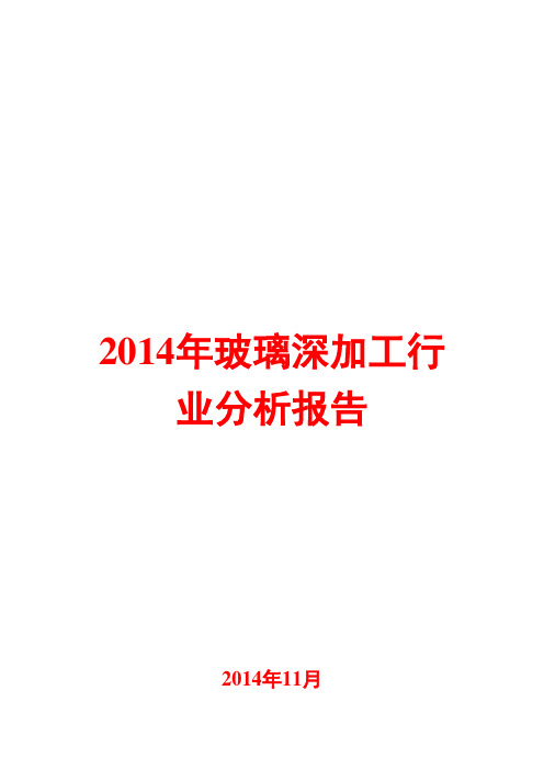 2014年玻璃深加工行业分析报告