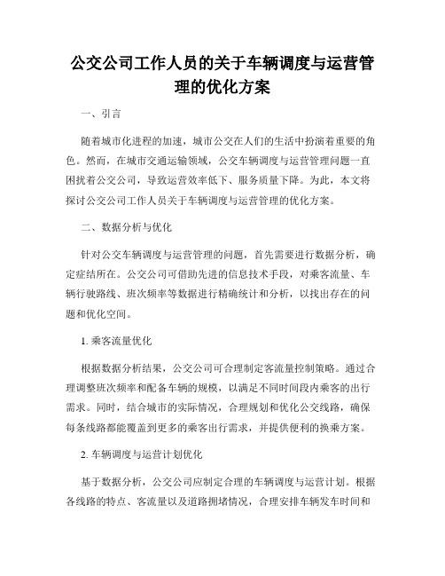 公交公司工作人员的关于车辆调度与运营管理的优化方案