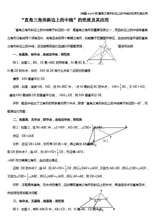 (完整word版)直角三角形斜边上的中线的性质及其应用