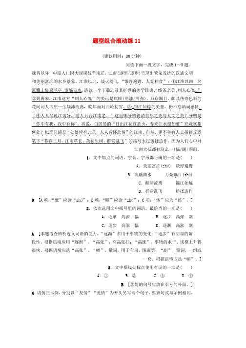 高考语文二轮专题复习与策略题型组合滚动练11word版本