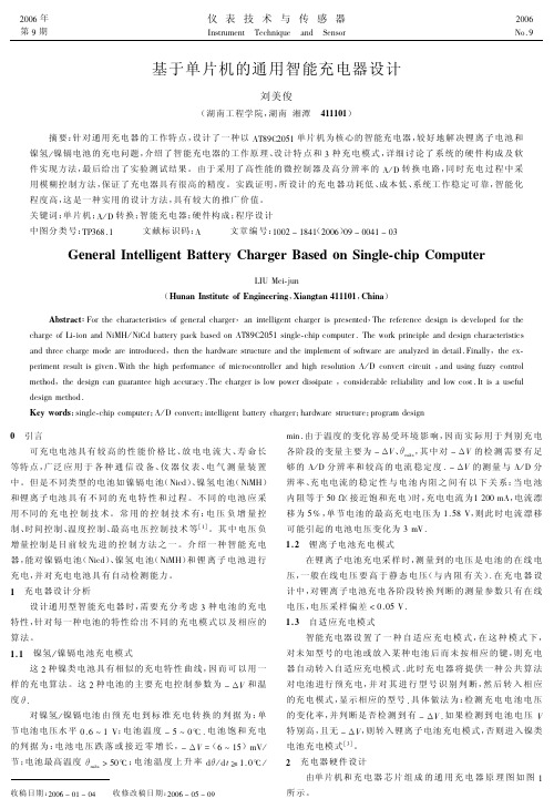 基于单片机的通用智能充电器设计