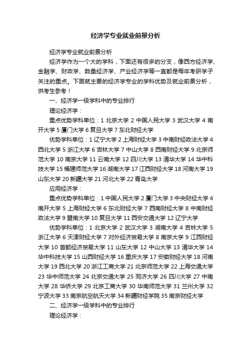 经济学专业就业前景分析