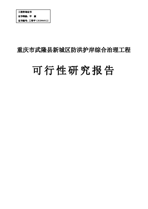 重庆市武隆县新城区防洪护岸综合治理工程项目可行性研究报告