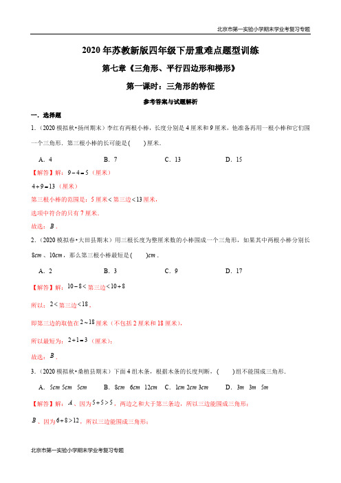 2020-2021学年苏教新版数学四年级下册期末学业考复习：三角形的特征(解析版)