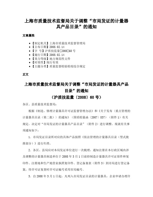 上海市质量技术监督局关于调整“市局发证的计量器具产品目录”的通知