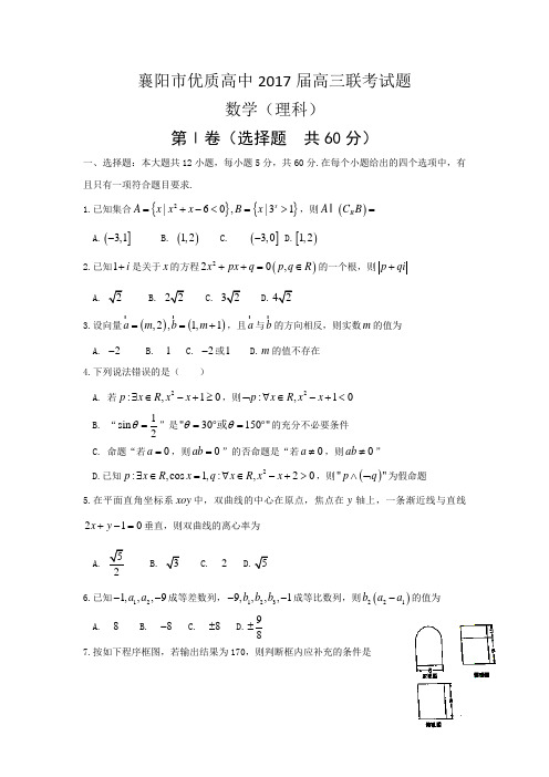 湖北省襄阳市优质高中2017届高三1月联考数学(理)试卷