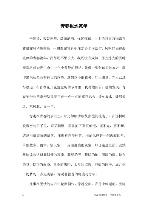 青春似水流年_五年级作文
