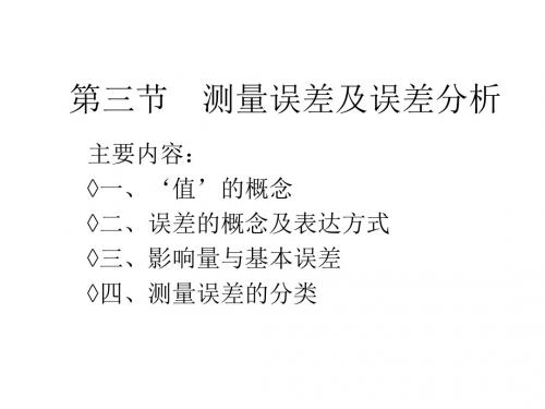 电气测量-复件 2 第二章 测量误差及数据处理-PPT文档资料