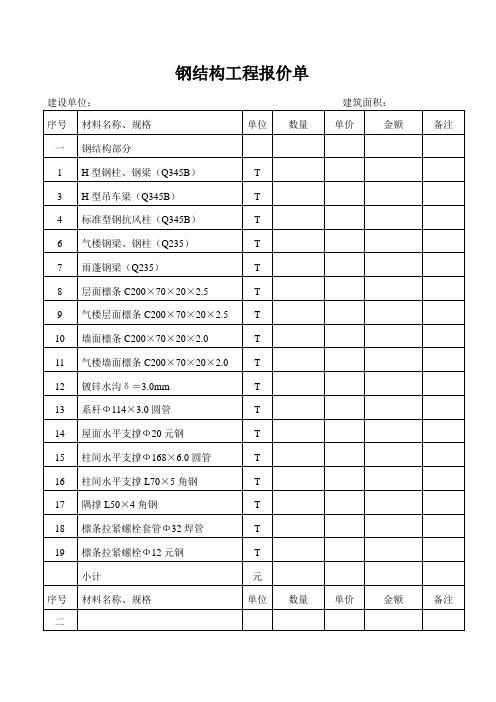 钢结构工程报价范本