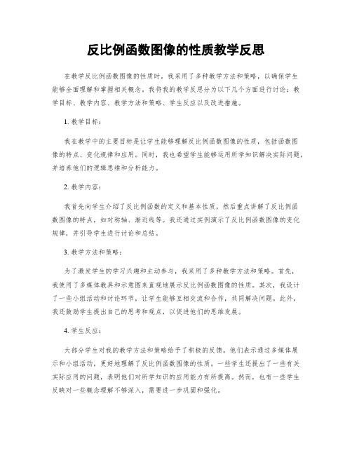 反比例函数图像的性质教学反思