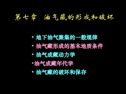 第7章油气藏的形成和破坏-石油与天然气地质学= 西北大学