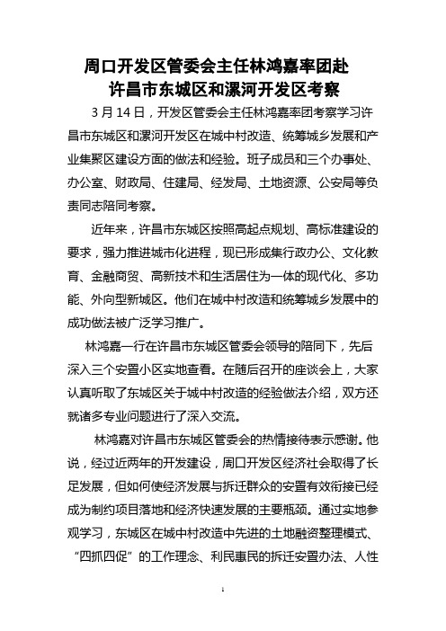 周口开发区管委会主任林鸿嘉率团赴